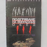 Книга Подгряване на вчерашния обед - Миле Неделковски 1996 г., снимка 1 - Художествена литература - 40543404