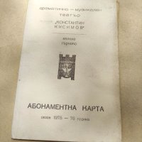 Продавам Абонаментна карта театър " Константин Кисимов" Търново, снимка 1 - Други ценни предмети - 40688085