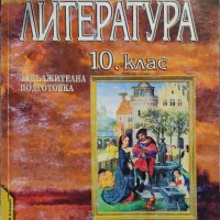 Литература за 10 клас, Анубис, 2001, снимка 1 - Учебници, учебни тетрадки - 43912448