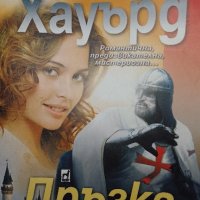 ДРЪЗКА  СЪДБА  - Линда  Хауърд, снимка 1 - Художествена литература - 43148360