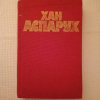 книга Хан Аспарух , снимка 1 - Художествена литература - 43151009