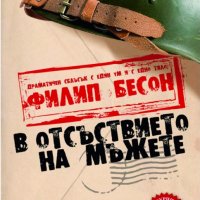 В отсъствието на мъжете, снимка 1 - Художествена литература - 43490852