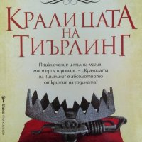 Кралицата на Тиърлинг - Ерика Йохансен, снимка 1 - Художествена литература - 32805865