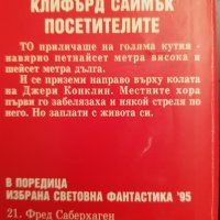 Клифърд Саймък " Посетителите" 5лв., снимка 4 - Художествена литература - 28423294