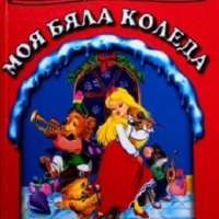 Моя бяла коледа: Детски песни, снимка 1 - Детски книжки - 40733523