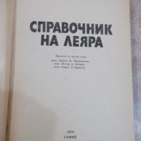 Книга "Справочник на леяра - Абрам Липницки" - 360 стр., снимка 2 - Специализирана литература - 28982803