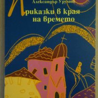 Приказки в края на времето  Александър Урумов, снимка 1 - Художествена литература - 38843160