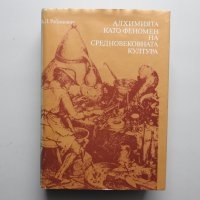 Алхимията като феномен на средновековната култура - Ланинович, снимка 1 - Специализирана литература - 38290875