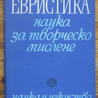 Евристика - наука за творческо мислене, В. Н. Пушкин, снимка 1 - Специализирана литература - 35073943