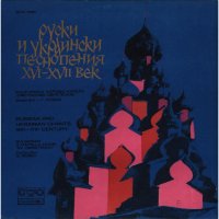 Руски и украински песнопения - ВХА 1333, снимка 1 - Грамофонни плочи - 37792432
