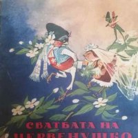 Сватбата на Червенушко Весела приказка в стихове- Елин Пелин, снимка 1 - Детски книжки - 40733256