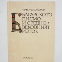 Книга Българското писмо и Средновековният Изток - Иван Александров 1996 г., снимка 1 - Други - 37240205