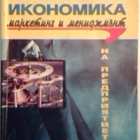 Икономика, маркетинг и мениджмънт на предприятието, снимка 1 - Специализирана литература - 26348943