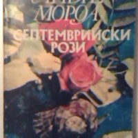 Септемврийски рози - Андре Мороа, снимка 1 - Художествена литература - 27367366