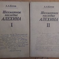 Шахматное наследие Алехина том 1 и 2  А.А.Котов, снимка 1 - Специализирана литература - 43043333