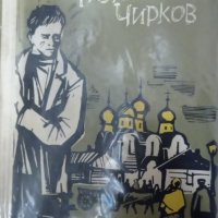 А. Кучкин - Разузнавачът Чирков (1962), снимка 1 - Художествена литература - 25133480