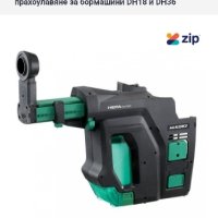 Hitachi Hikoki hepa прахоуловител перфоратор , снимка 4 - Други инструменти - 43047506