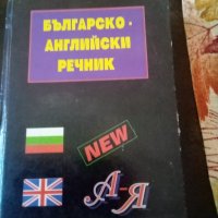 Българско -Английски речник МАГ77 1997г.Среден формат.Твърди корици , снимка 1 - Чуждоезиково обучение, речници - 37854411