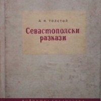 Севастополски разкази Лев Толостой, снимка 1 - Художествена литература - 28444320