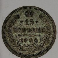 15 копейки 1908 /Сребро /, снимка 1 - Нумизматика и бонистика - 32870166