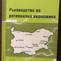 Ръководство по регионална икономика, снимка 1 - Други - 32439549