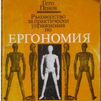 Ръководство за практически упражнения по ергономия, Гето Пенов, снимка 1 - Специализирана литература - 33030504