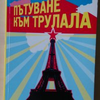 Владимир Каминер - Пътуване към Трулала, снимка 1 - Художествена литература - 28735171