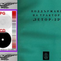 📀Трактор ЗЕТОР-25 техническа документация на 📀диск CD 📀 Български език 📀, снимка 4 - Специализирана литература - 34817226