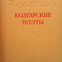 Болгарские поэты, снимка 1 - Художествена литература - 44003119