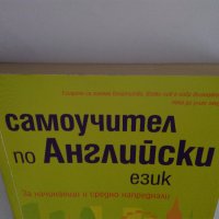 Английско-български речник том 1 и том 2; Самоучител по английски език за начинаещи и напреднали, снимка 18 - Чуждоезиково обучение, речници - 44051019