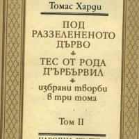 Томас Харди-3 тома, снимка 1 - Художествена литература - 28868346