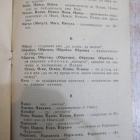 Книга "За хубави български имена" - 22 стр., снимка 4 - Специализирана литература - 28007291