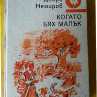 Когато бях малък - класика от Добри Немиров (1882-1945г), интересна книга за деца, снимка 1 - Българска литература - 33039324