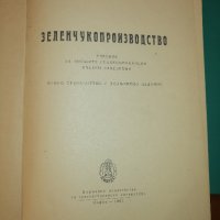 Учебник ЗЕЛЕНЧУКОПРОИЗВОДСТВО, снимка 3 - Специализирана литература - 43803421