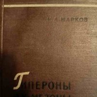 Гипероны и К-мезоны- М. А. Марков, снимка 1 - Специализирана литература - 43180097