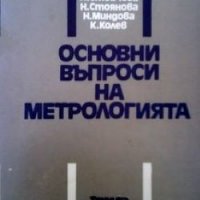Основни въпроси на метрологията Х.Стойчева, снимка 1 - Специализирана литература - 27498528