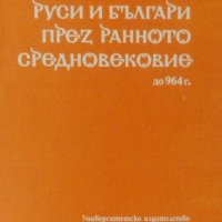 Руси и българи през ранното средновековие - до 964 г., снимка 1 - Специализирана литература - 27089809