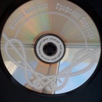Михаил Боярский – 2003 - Графский Переулок(DVD-Video)(Ballad,Vocal), снимка 2 - DVD дискове - 43905784