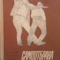 Самоотбрана П. Богданов, снимка 1 - Други - 26599899