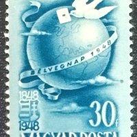 Унгария, 1948 г. - самостоятелна чиста марка, 3*4, снимка 1 - Филателия - 43370730