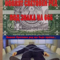 Новият световен ред под знака на 666 Георги Георгиев, снимка 1 - Художествена литература - 35202457