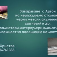 Заваряване на алуминий, неръждавейка, черни метали , снимка 1 - Други услуги - 43554843