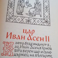български царе 681-1366, снимка 10 - Енциклопедии, справочници - 27816439