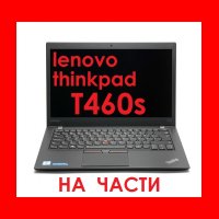 Lenovo ThinkPad T460s на части, снимка 1 - Части за лаптопи - 43497262