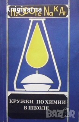 Кружки по химии в школе, снимка 1