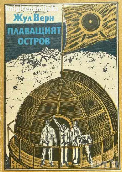 Плаващият остров - Жул Верн, снимка 1