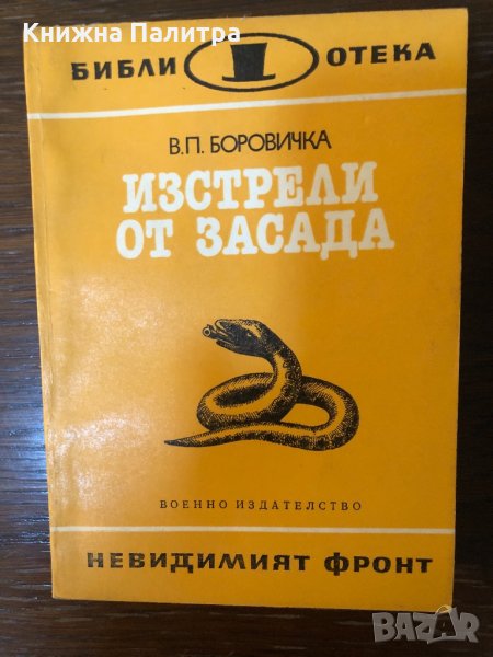 Изстрели от засада Вацлав-Павел Боровичка, снимка 1
