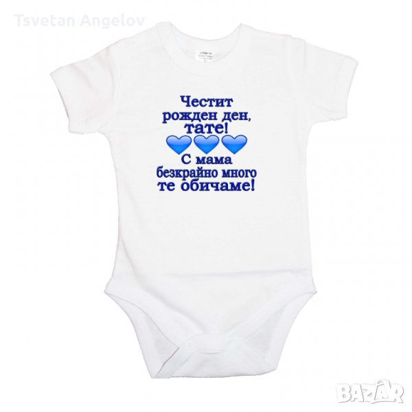  Бебешко боди честит рожден ден тате с мама безкрайно много те обичаме, снимка 1