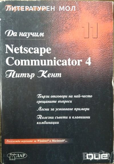 Да научим Netscape Communicator 4 Питър Кент 1998 г. От поредицата Бързо и Лесно, снимка 1