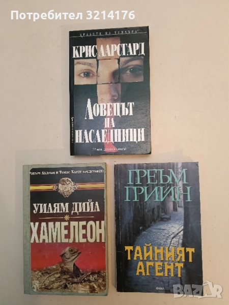 Тайният агент - Греъм Грийн, снимка 1